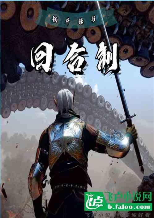战斗强行回合制
