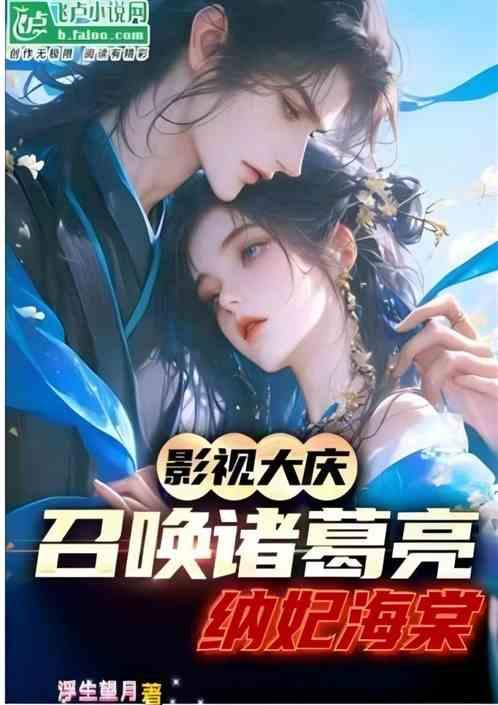 影视大庆：召唤诸葛亮，纳妃海棠
