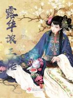 露华浓正传