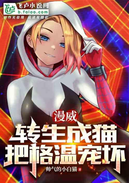 美漫：转生成猫，把格温宠坏