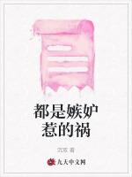 都是嫉妒惹的祸