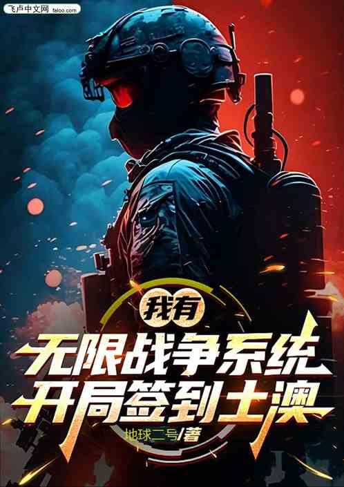 我有无限战争系统，开局签到土澳
