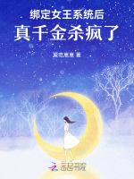 绑定女王系统后真千金杀疯了
