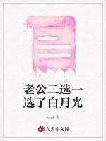 老公二选一选了白月光
