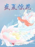 盛夏惊花