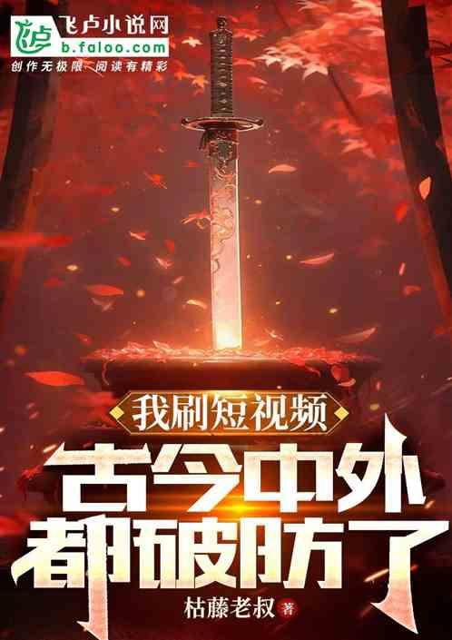 我刷短视频，古今中外都破防了