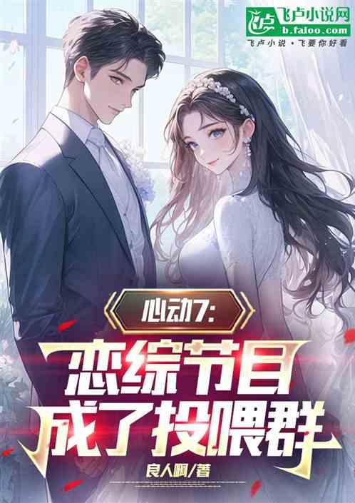 心动7：恋综节目，整成投喂群？