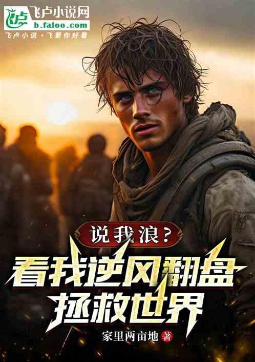 说我浪？看我逆风翻盘拯救世界