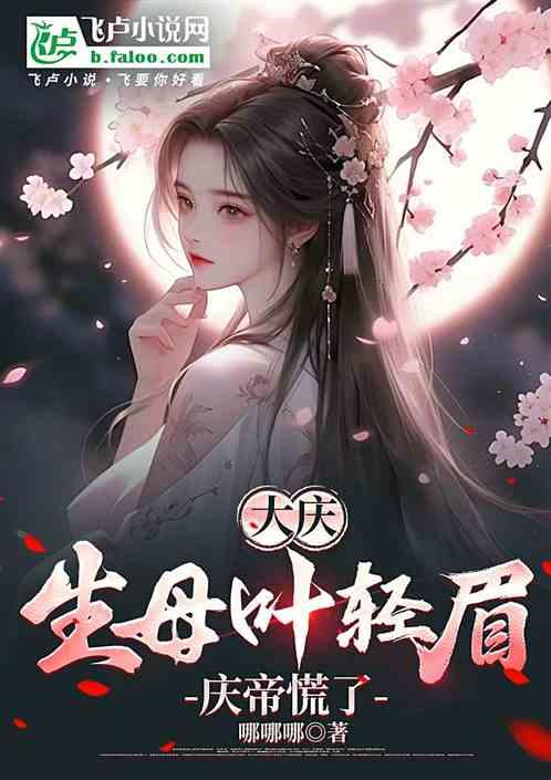 大庆：陈萍萍养子，生母叶轻眉