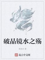 破晶镜水之殇