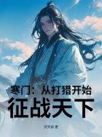 寒门：从打猎开始，征战天下