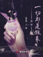 原来一切都是假象