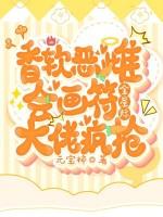 香软恶雌会画符，全星际大佬疯抢
