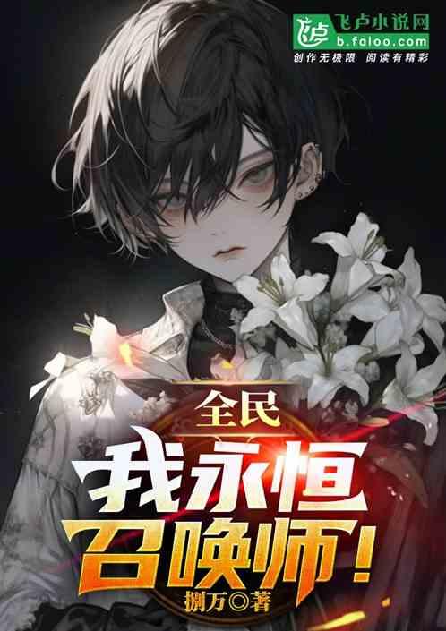 全民：我，永恒召唤师！