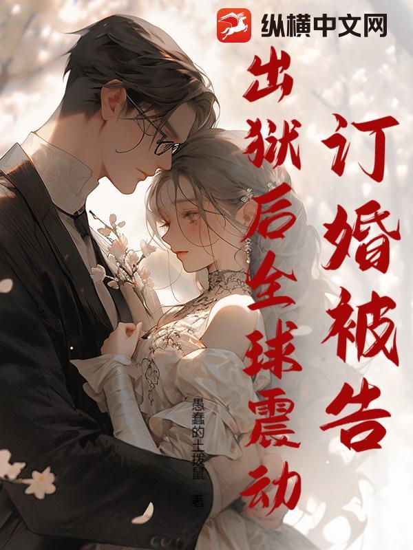 订婚被告，出狱后全球震动！
