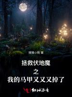 拯救伏地魔之我的马甲又又又掉了