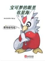 宝可梦的眼里有星海
