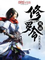 风雨修罗令