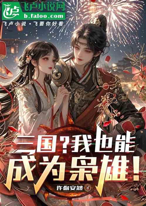 三国？我也能成为枭雄！