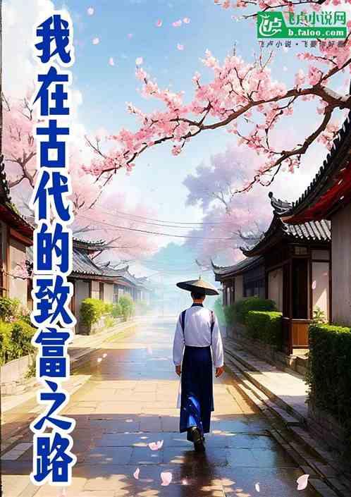 我在古代的致富之路