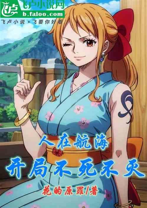 人在航海，开局不死不灭