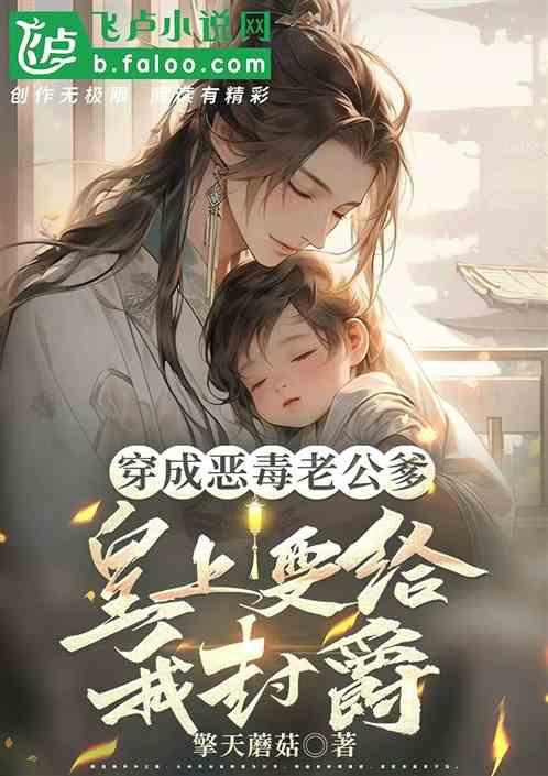 穿成恶毒老公爹，皇上要给我封爵