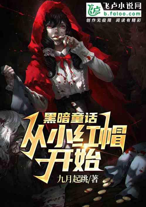 暗黑童话：开局被小红帽关起来！