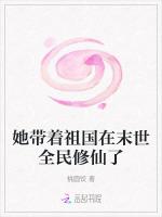 她带着祖国在末世全民修仙了