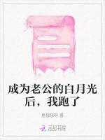 成为老公的白月光后，我跑了
