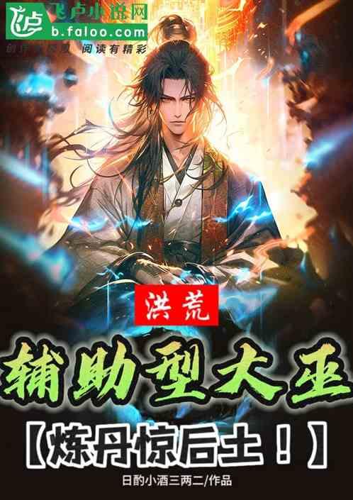 洪荒：辅助型大巫，炼丹惊后土