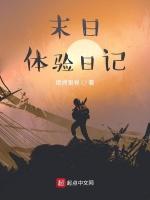 末日体验记