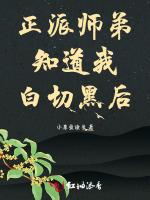 正派师弟知道我白切黑后