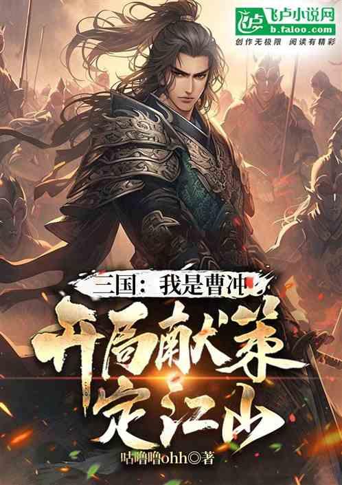 三国：我是曹冲，开局献策定江山