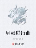 星灵进行曲
