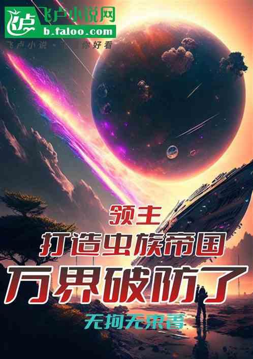 领主:打造虫族帝国，万界破防了