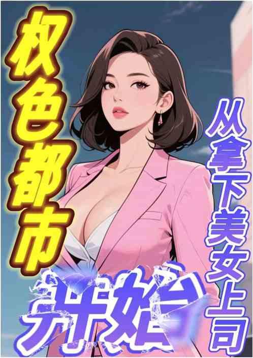 权色都市：从拿下美女上司开始