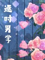 逐时男学草略版