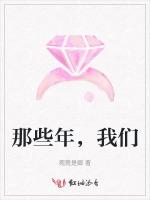 那些年，我们