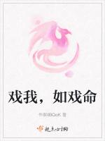 戏我，如戏命