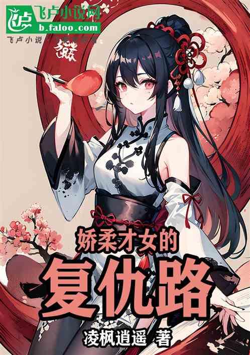 娇柔才女的复仇路