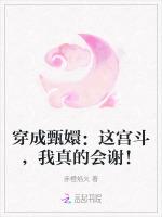 穿成甄嬛：这宫斗，我真的会谢！