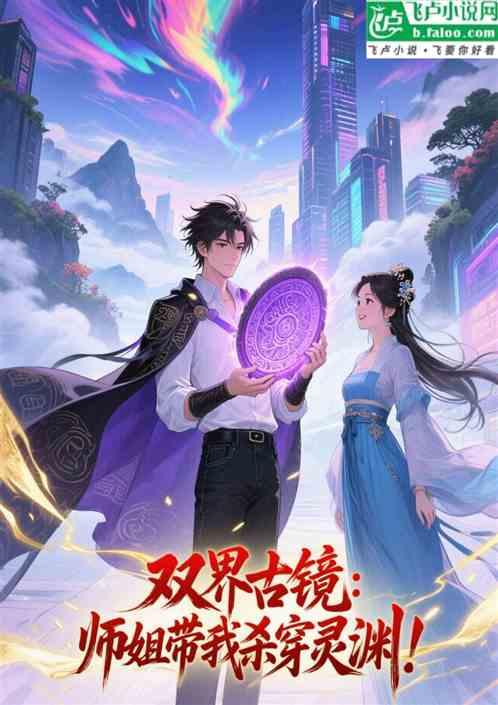双界古镜：师姐带我杀穿灵渊