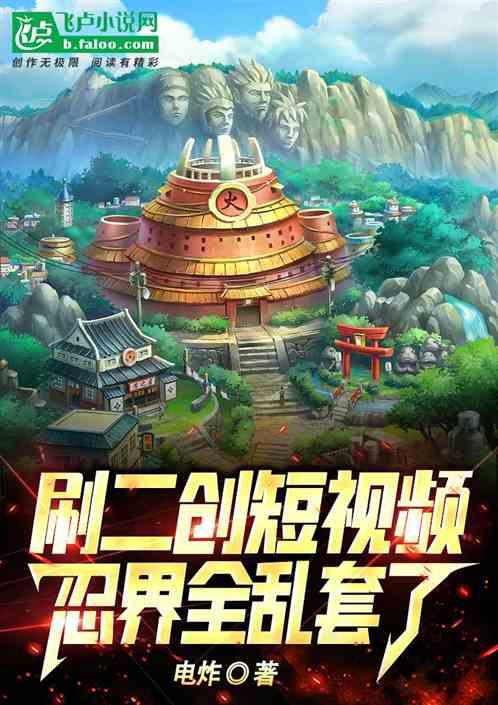 刷二创短视频，忍界全乱套了