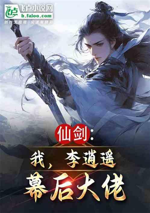 仙剑:我，李逍遥，幕后大佬