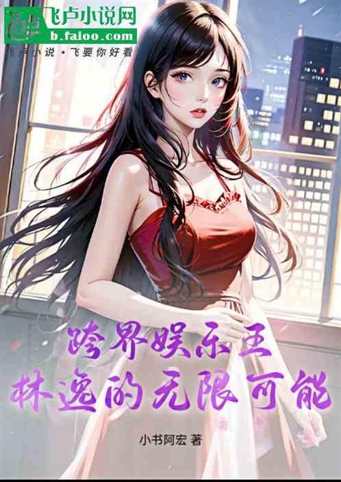 跨界娱乐王：林逸的无限可能