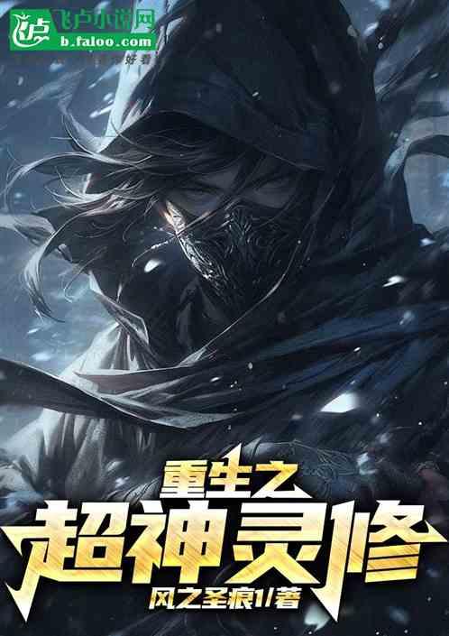 重生之超神灵修