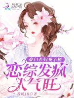 豪门弃妇我不慌，恋综发疯人气旺