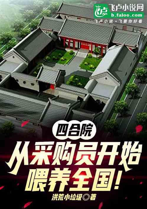 四合院：从采购员开始喂养全国！