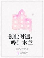 创业时速，哗！木兰