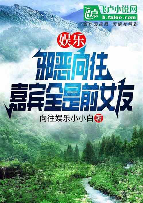 娱乐：邪恶向往，嘉宾全是前女友